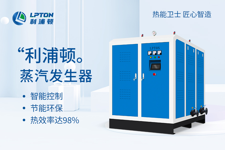 蒸汽发生器全面解析：原理、优势、应用及选型指南