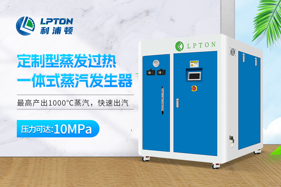 利浦顿蒸汽发生器在锂电池制造行业的应用优势